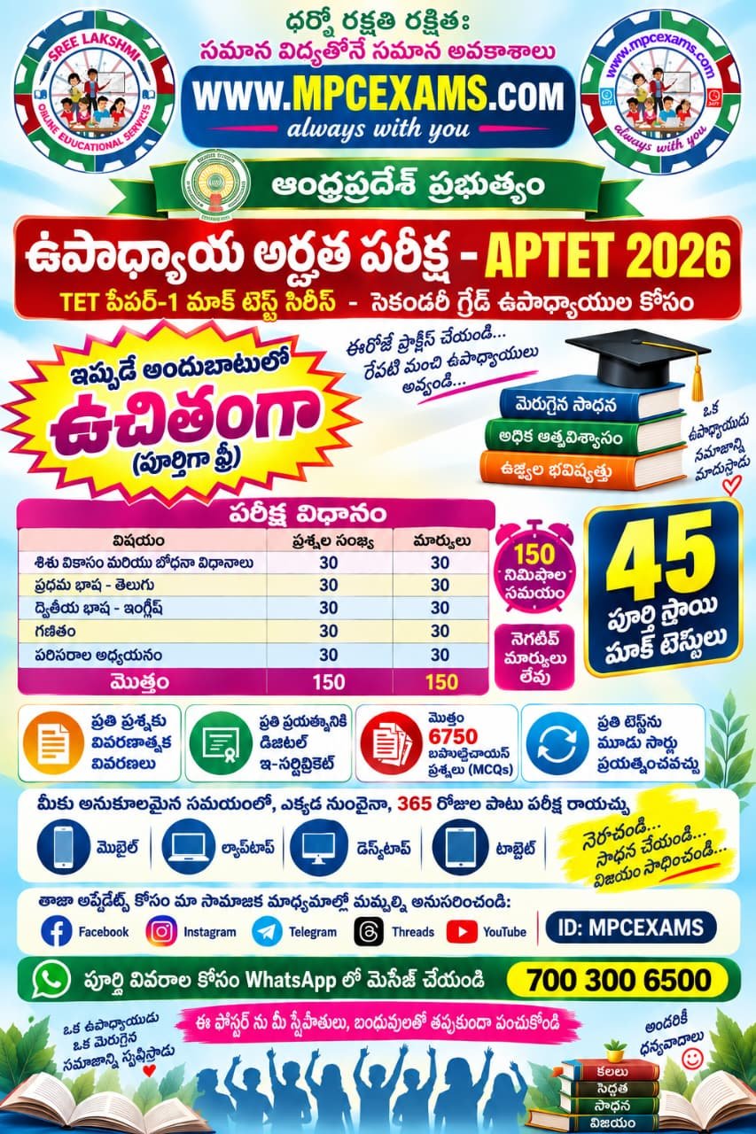 ఉచిత ఆంధ్రప్రదేశ్ ప్రభుత్వం TET PAPER–1 మాక్ టెస్ట్ సిరీస్  – APTET 2026
