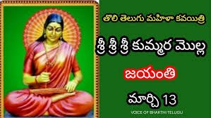 Mollamamba is first woman poet in Telugu literature.